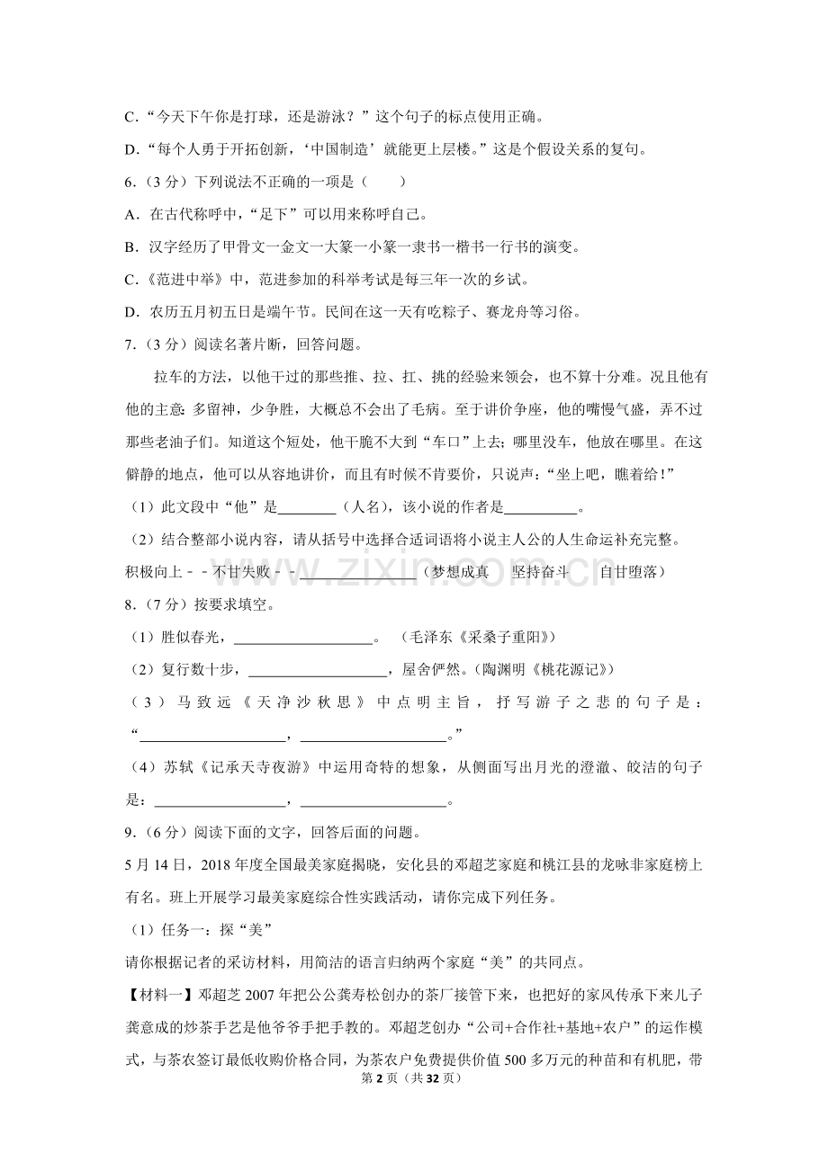 2018年湖南省益阳市中考语文试卷（含解析版）.doc_第2页