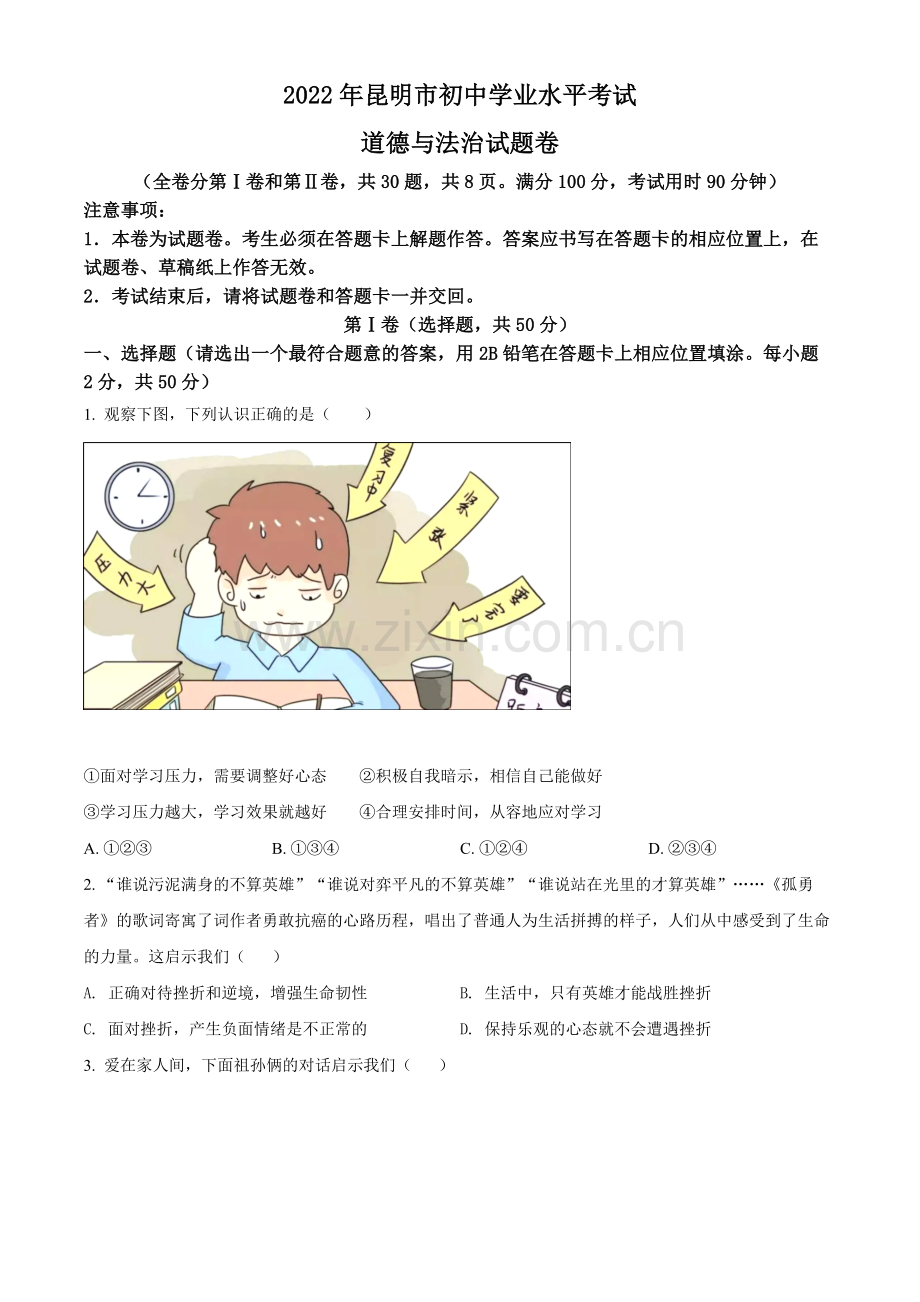 2022年云南省昆明市中考道德与法治真题（原卷版）.docx_第1页