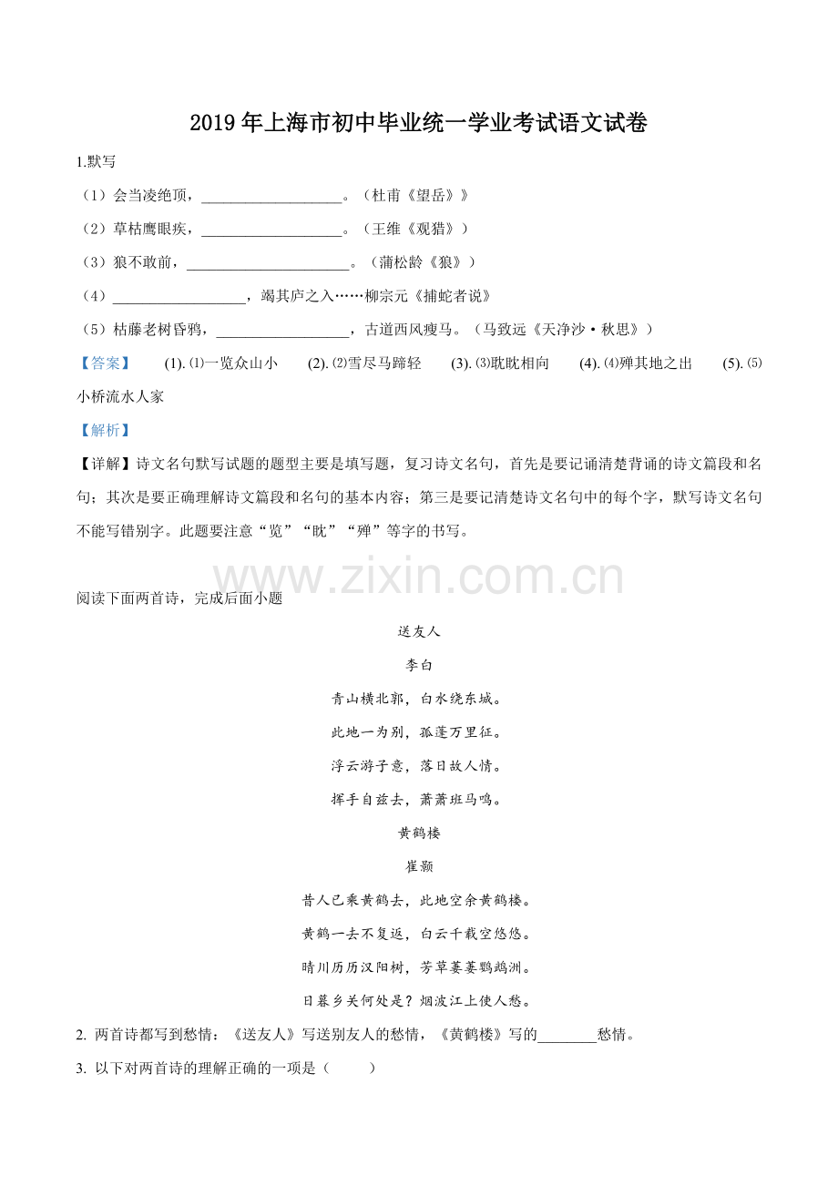 上海市2019年中考语文试题（解析版）.doc_第1页