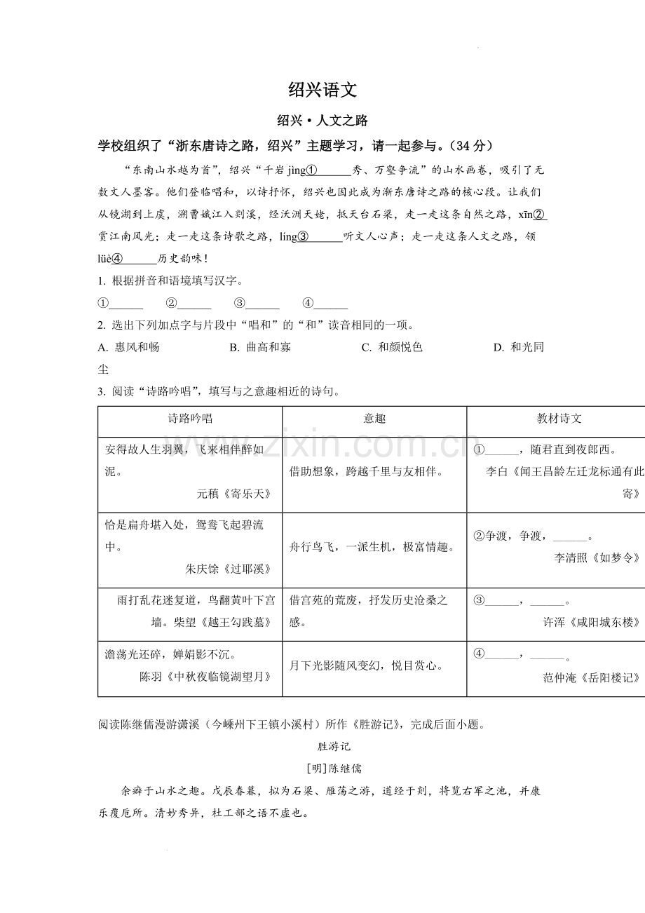 2022年浙江省绍兴市中考语文真题（原卷版）.docx_第1页