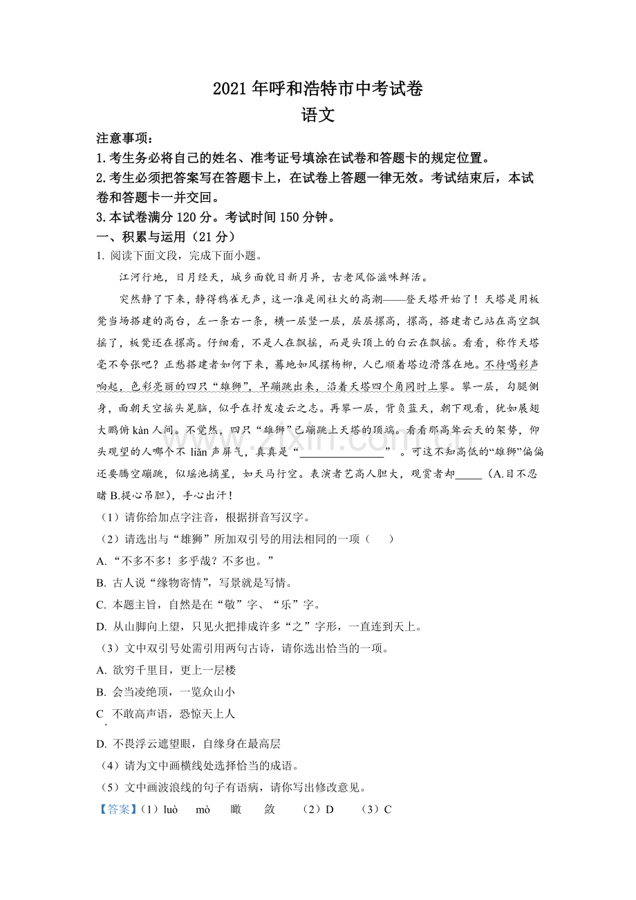 内蒙古呼和浩特市2021年中考语文试题.doc_第1页