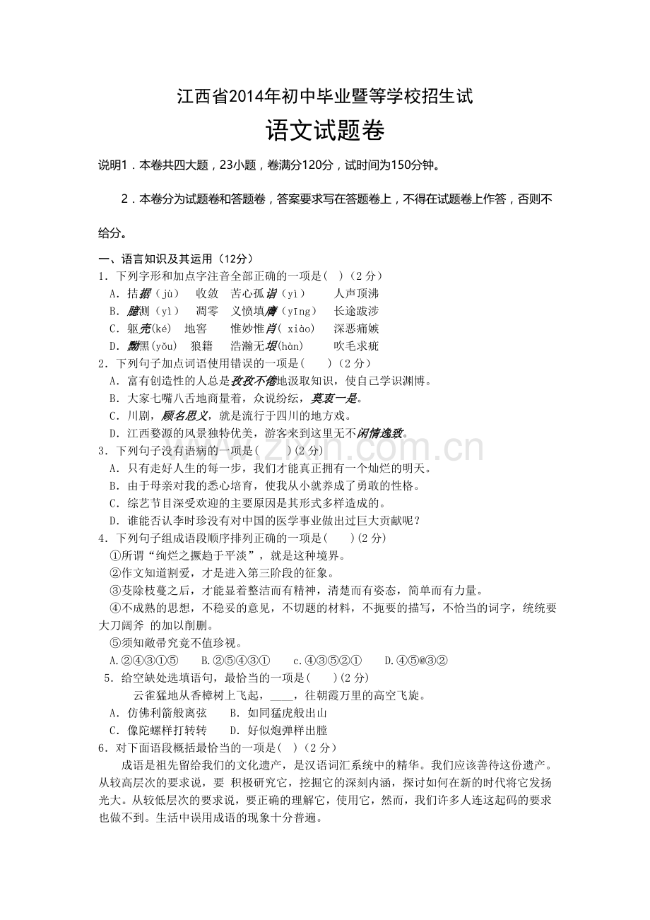 2014年江西省中考语文试卷及答案.doc_第1页