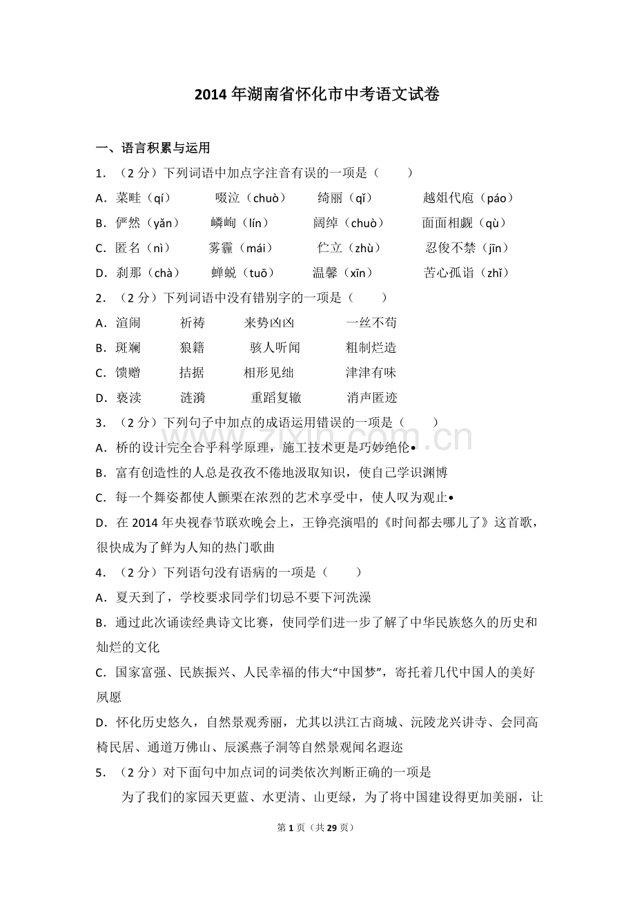 2014年湖南省怀化市中考语文试卷（含解析版）.doc_第1页
