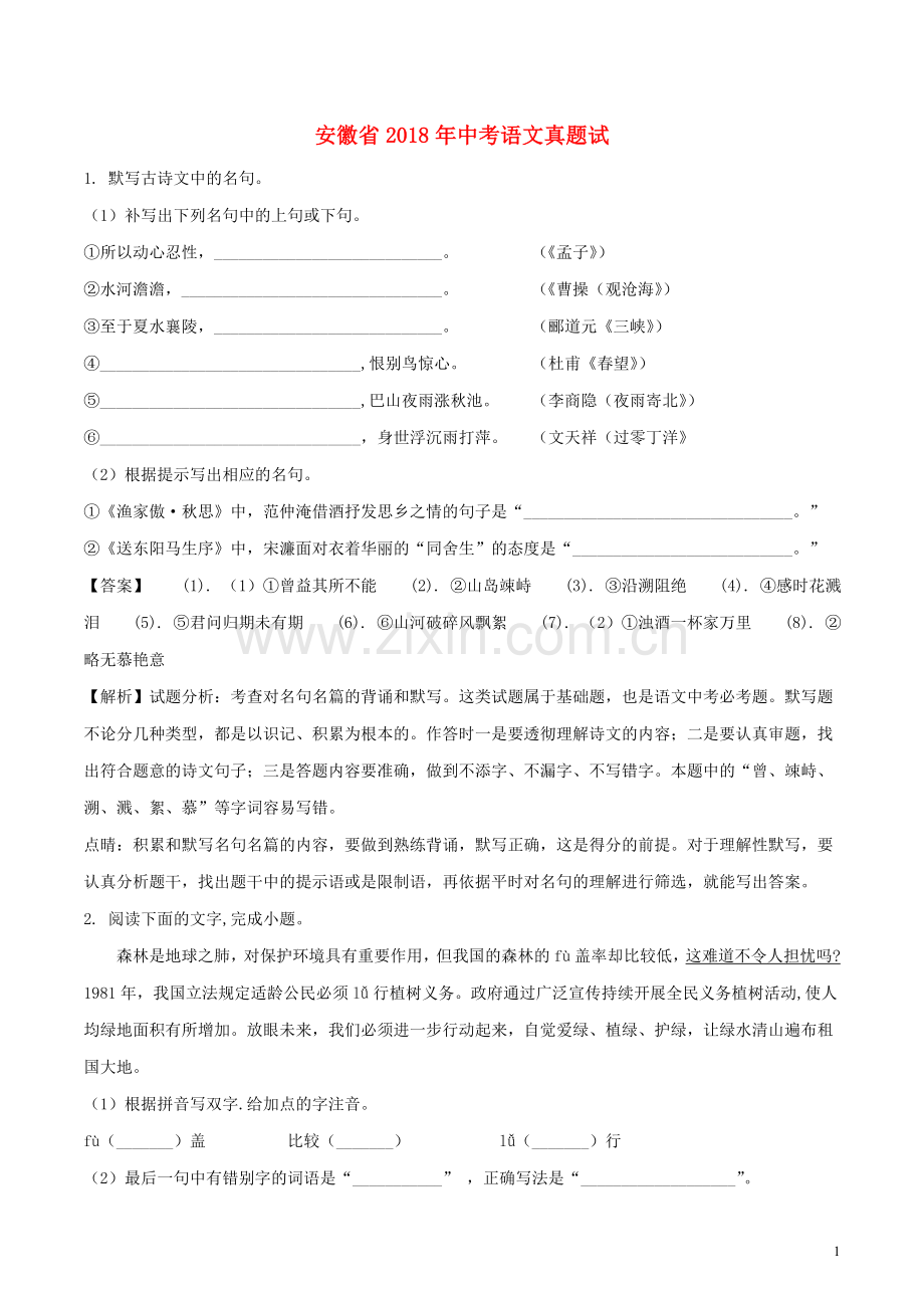 安徽省2018年中考语文真题试题（含解析）.doc_第1页
