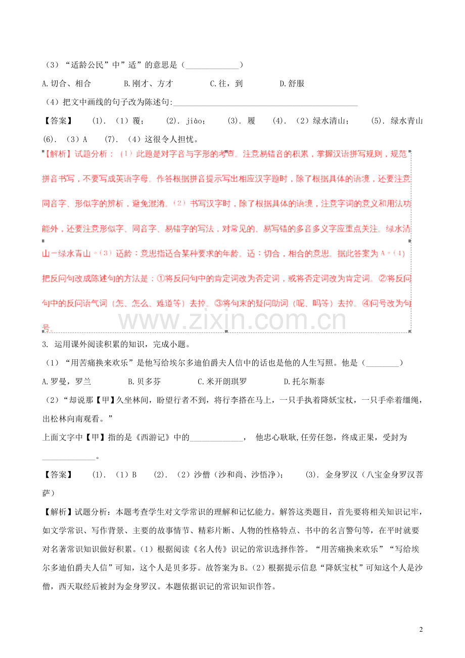 安徽省2018年中考语文真题试题（含解析）.doc_第2页