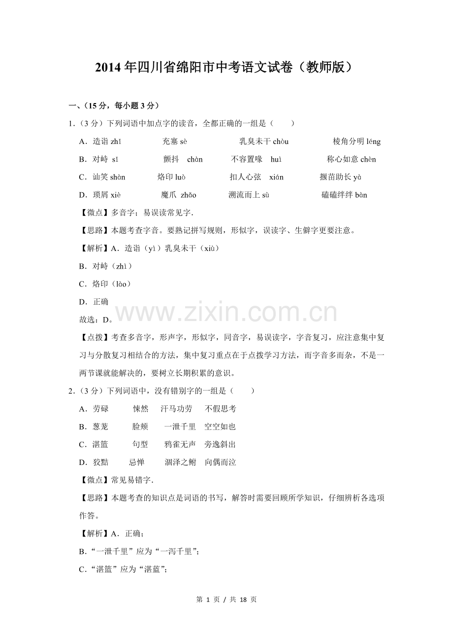 2014年四川省绵阳市中考语文试卷（教师版）.doc_第1页