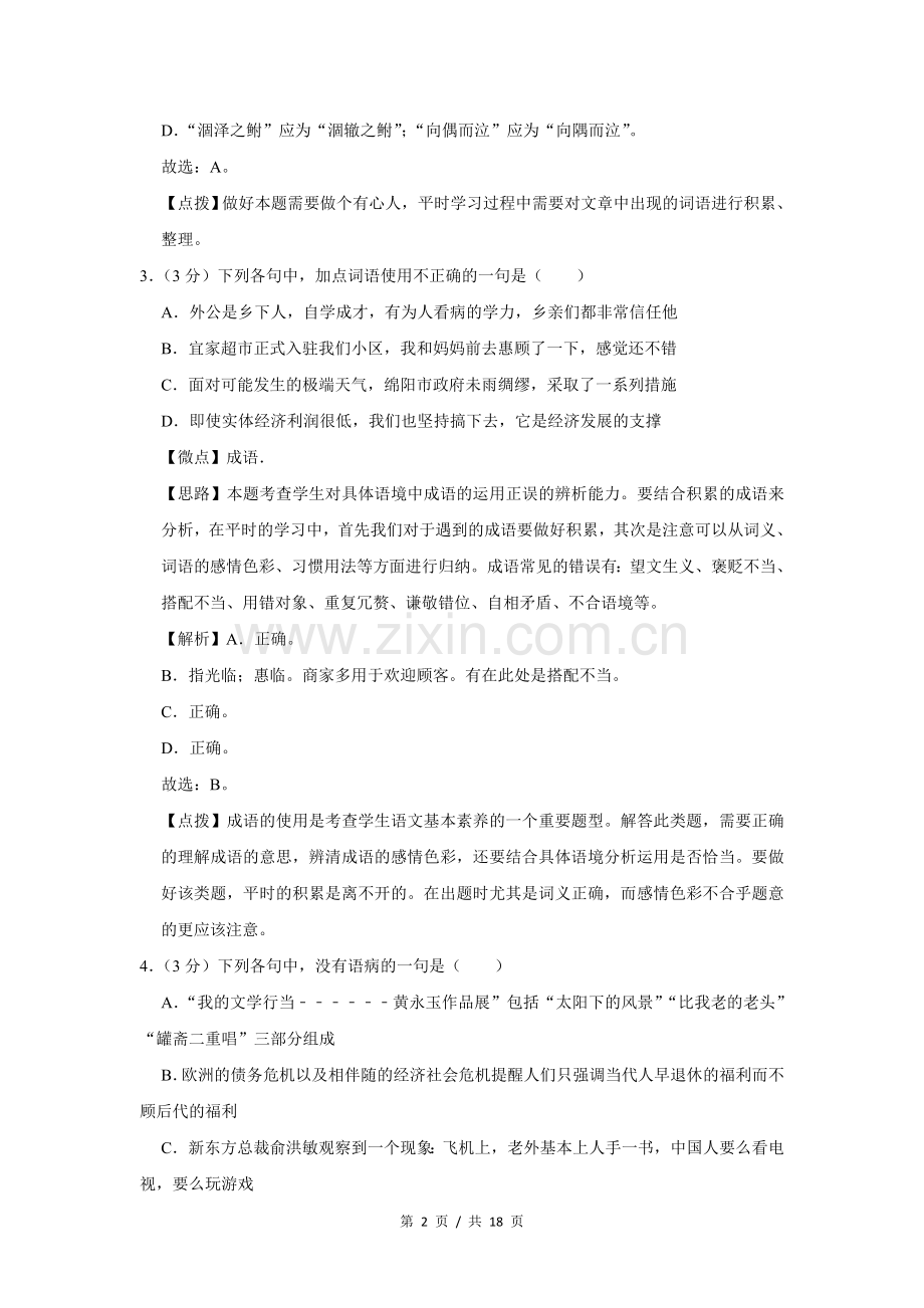 2014年四川省绵阳市中考语文试卷（教师版）.doc_第2页