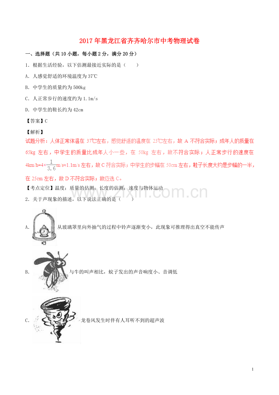 黑龙江省齐齐哈尔市2017年中考物理真题试题（含解析）.DOC_第1页