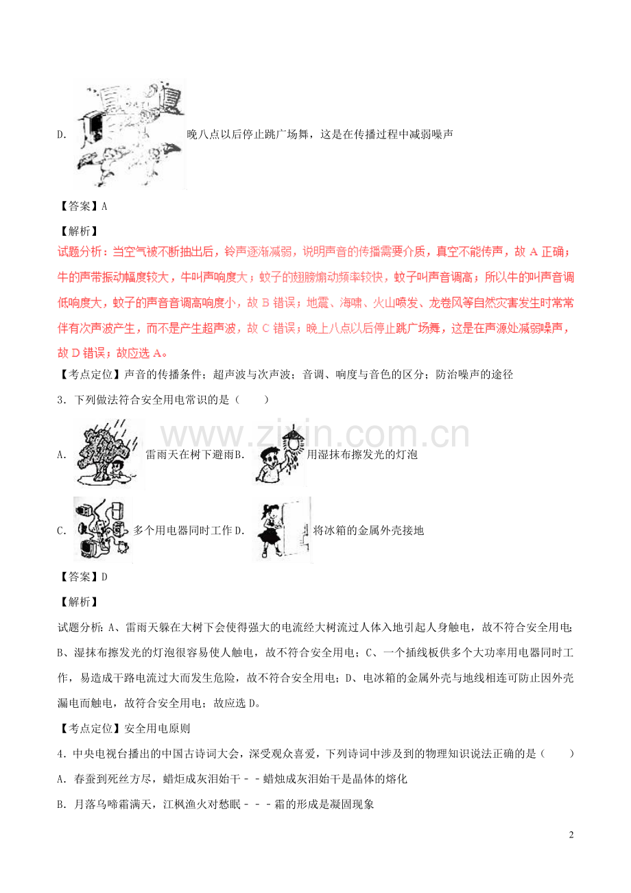 黑龙江省齐齐哈尔市2017年中考物理真题试题（含解析）.DOC_第2页