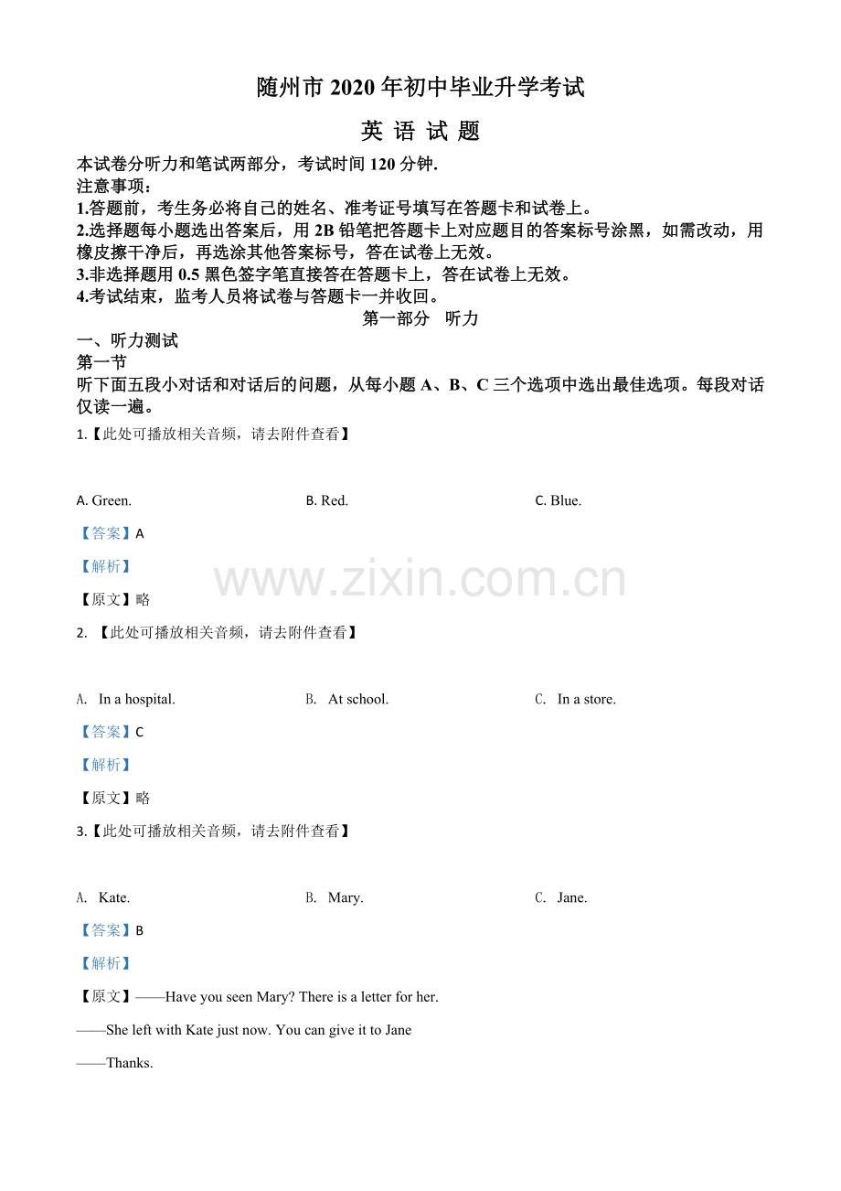 湖北省随州市2020年中考英语试题（含听力）（解析版）.doc_第1页