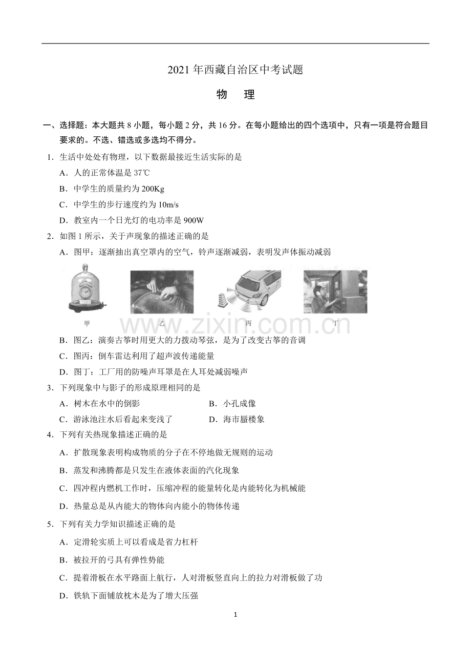 2021年西藏自治区中考物理真题.docx_第1页
