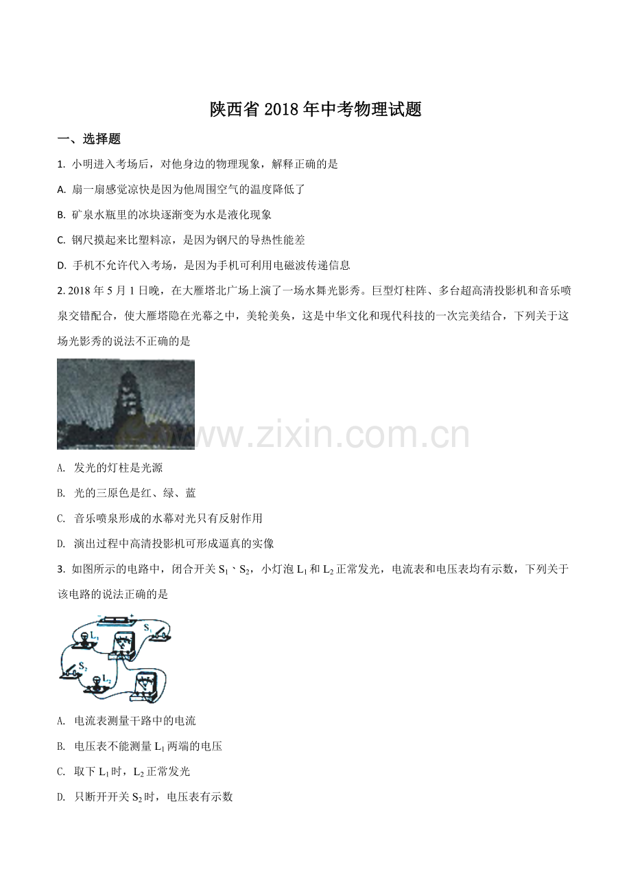 陕西省2018年中考物理试卷及答案.doc_第1页