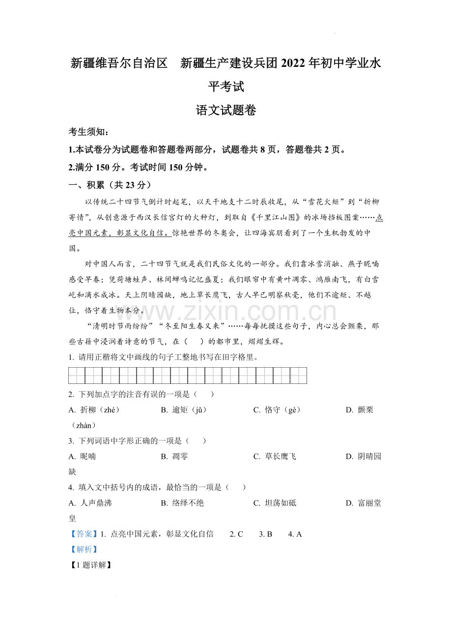 2022年新疆中考语文真题（解析版）.docx_第1页