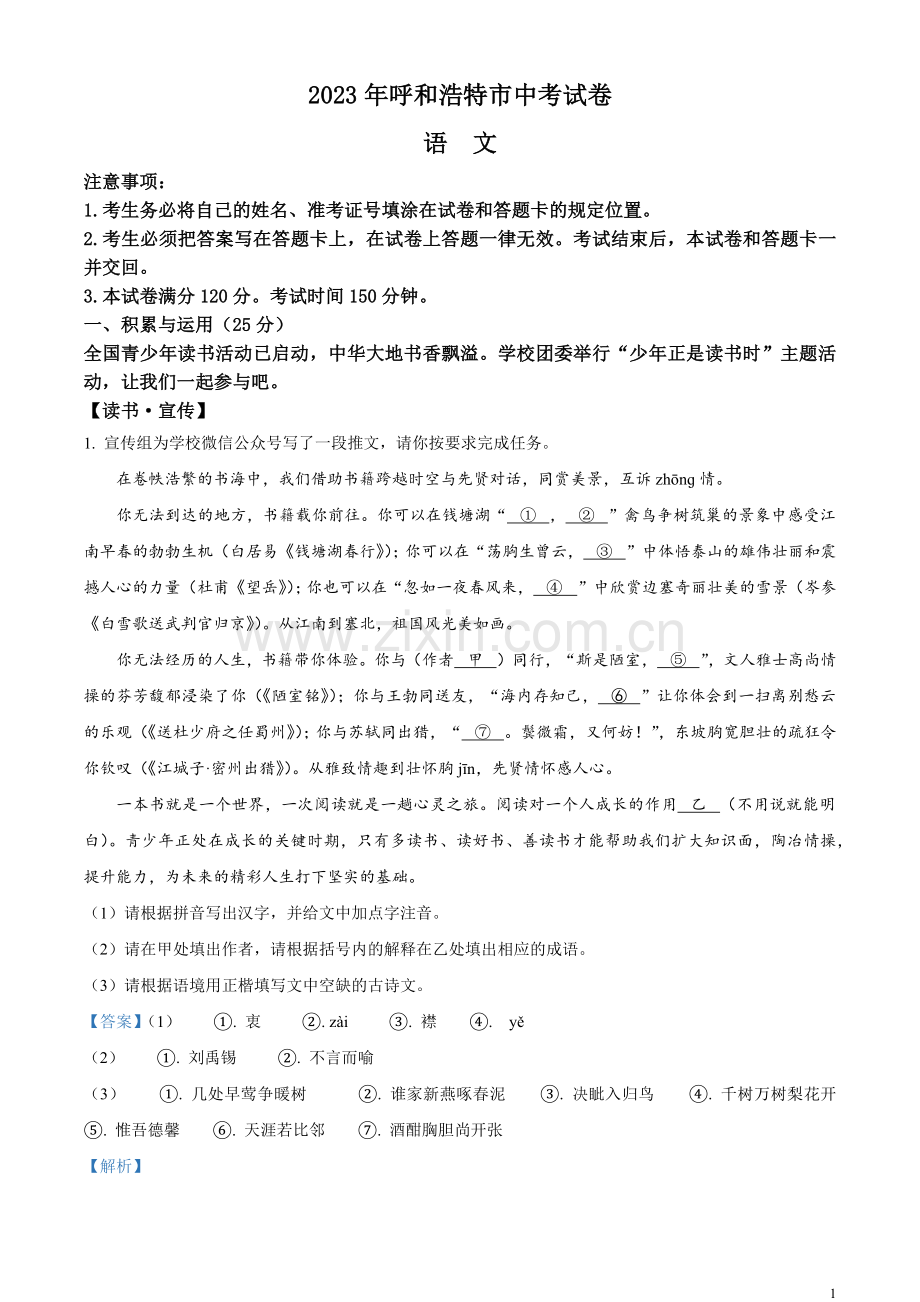 2023年内蒙古呼和浩特市中考语文真题（解析版）.docx_第1页