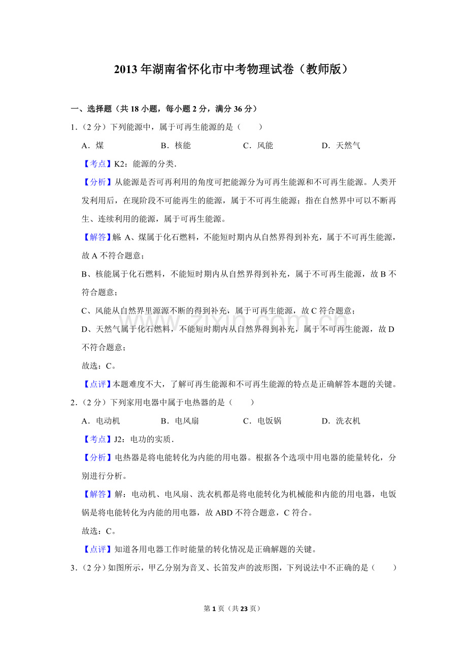 2013年湖南省怀化市中考物理试卷（教师版）.doc_第1页