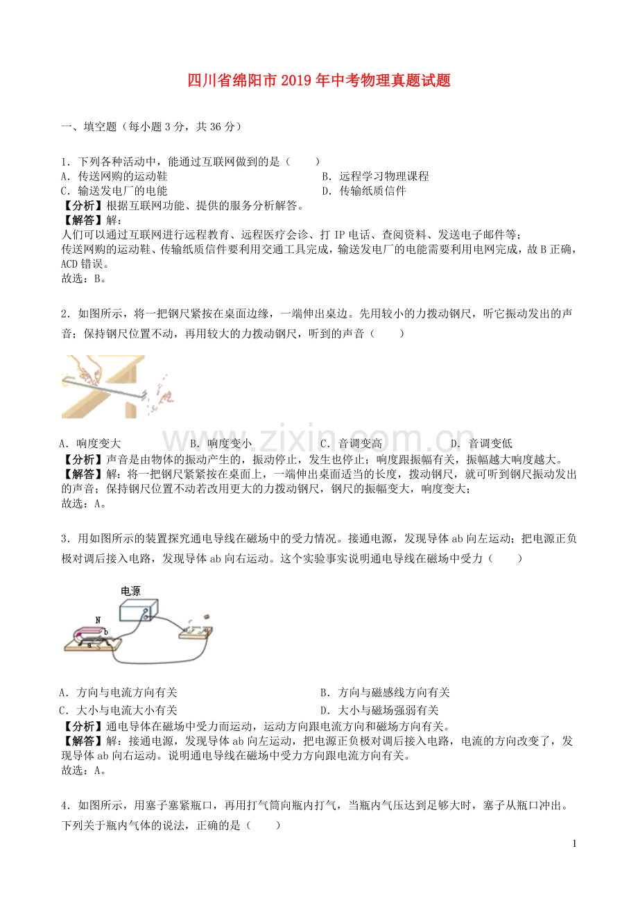 四川省绵阳市2019年中考物理真题试题（含解析）.docx_第1页