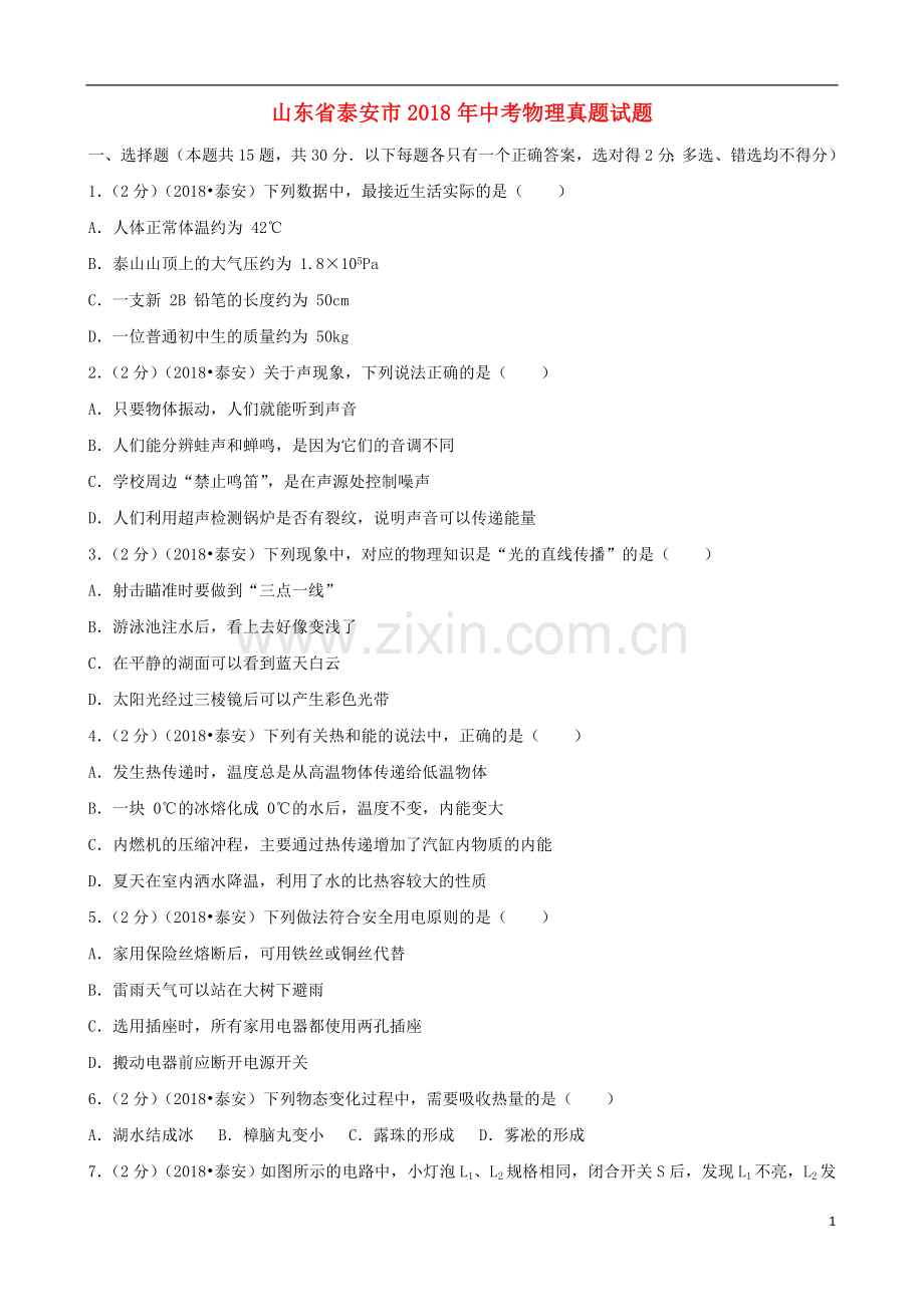 山东省泰安市2018年中考物理真题试题（含解析）.doc_第1页