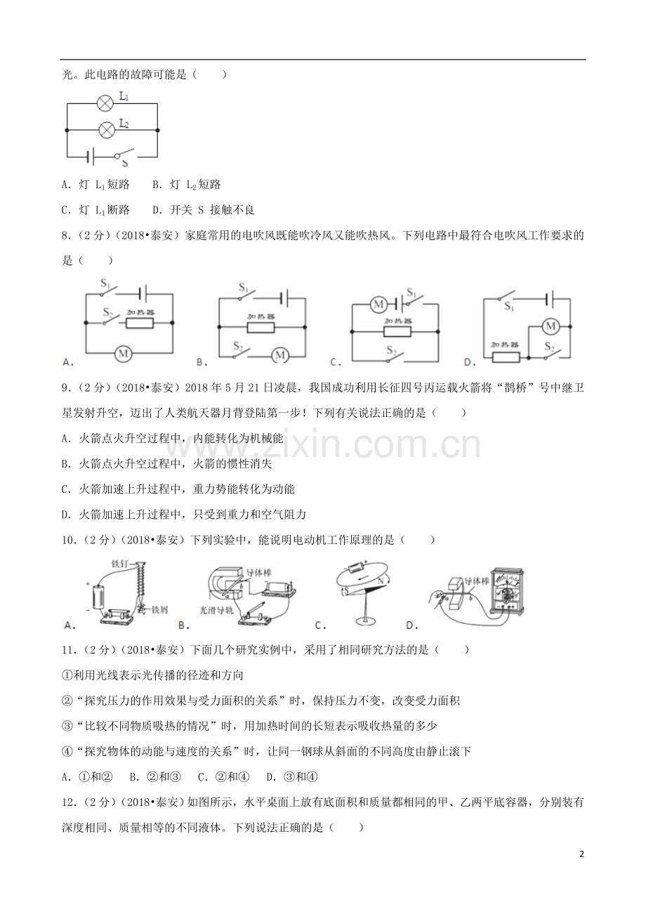 山东省泰安市2018年中考物理真题试题（含解析）.doc_第2页