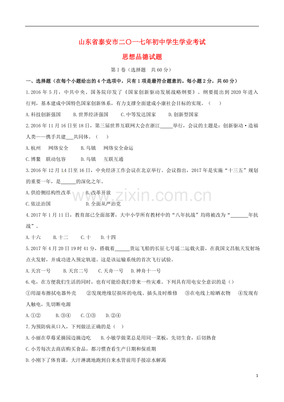 山东省泰安市2017年中考思想品德真题试题（含答案）.doc_第1页