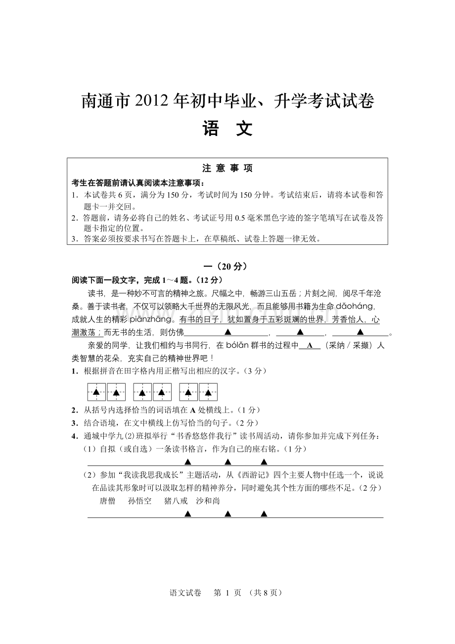 2012年江苏省南通市中考语文试题及答案.doc_第1页