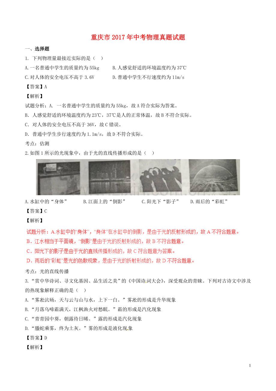 重庆市2017年中考物理真题试题（A卷含解析）.DOC_第1页