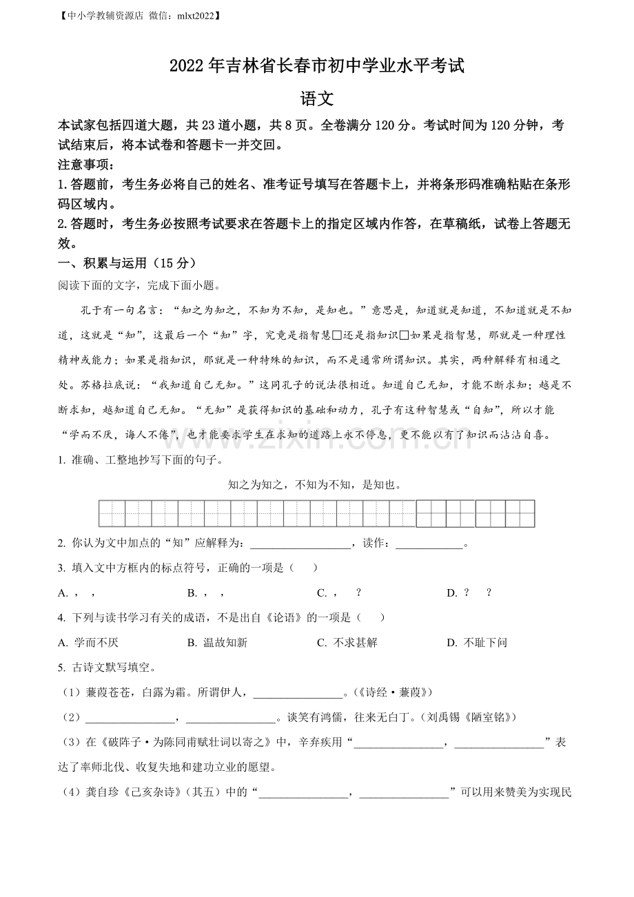 2022年吉林省长春市中考语文真题（原卷版）.docx_第1页