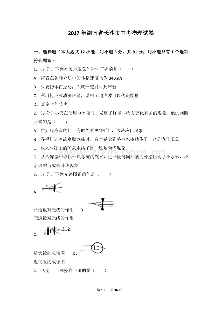 湖南省长沙市2017年中考物理试题及答案.doc_第1页