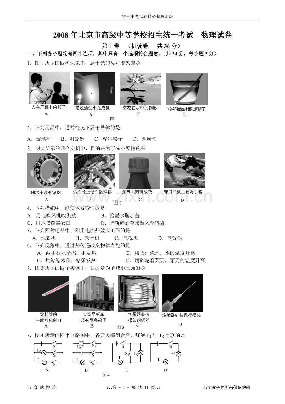 2008年北京市中考物理试题及答案.doc_第1页