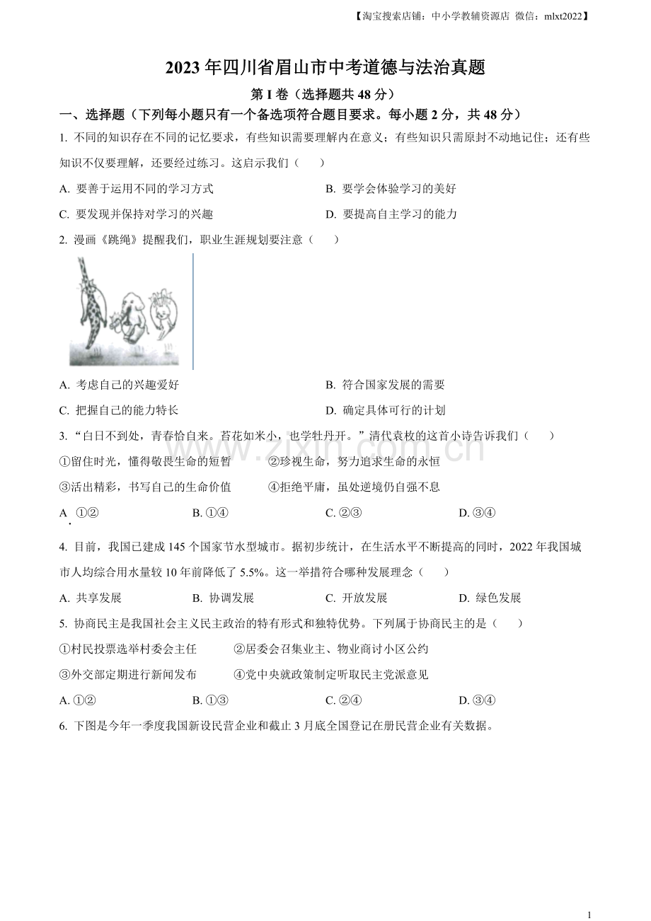 2023年四川省眉山市中考道德与法治真题（原卷版）.docx_第1页