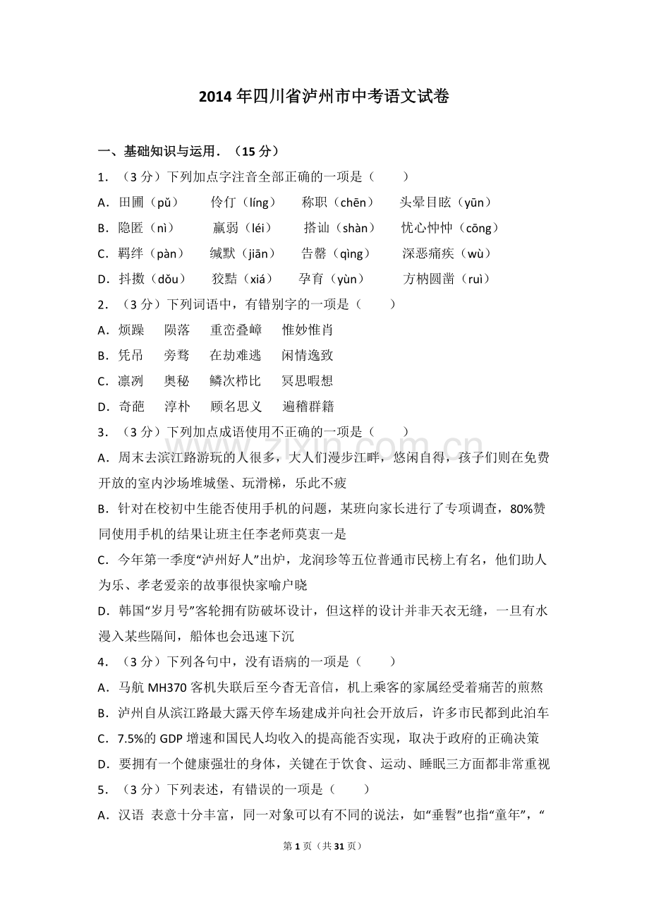 2014年四川省泸州市中考语文试卷（含解析版）.doc_第1页