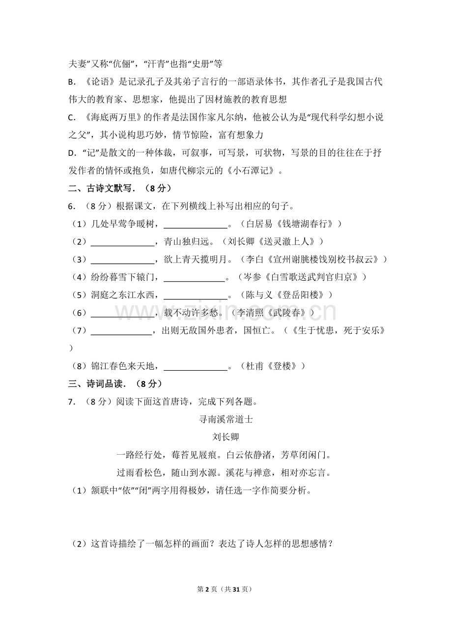 2014年四川省泸州市中考语文试卷（含解析版）.doc_第2页