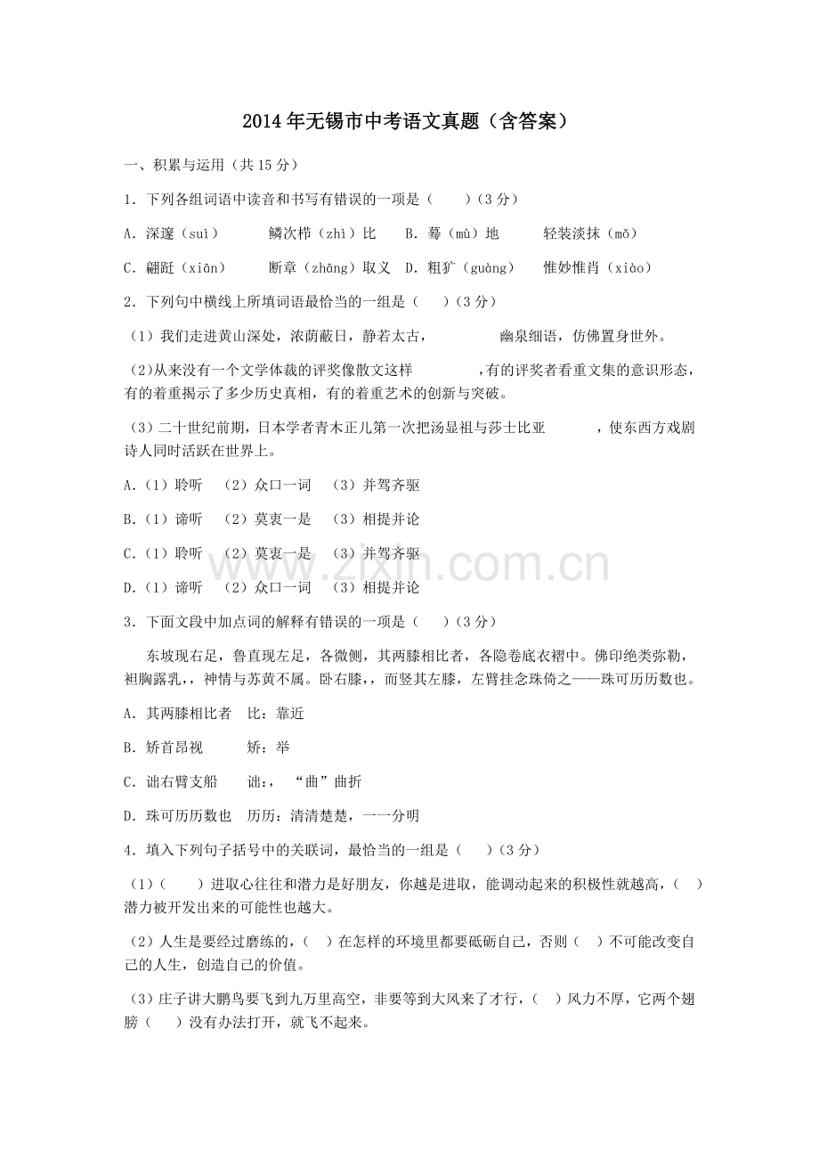2014年江苏无锡市中考语文试卷及答案.docx_第1页