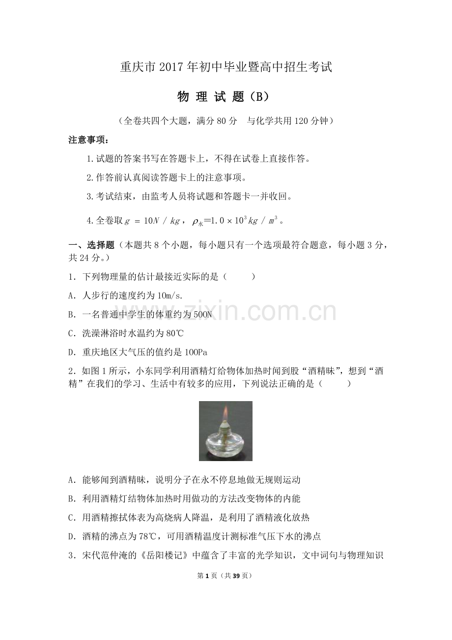 2017年重庆市中考物理试题及答案(B卷).docx_第1页