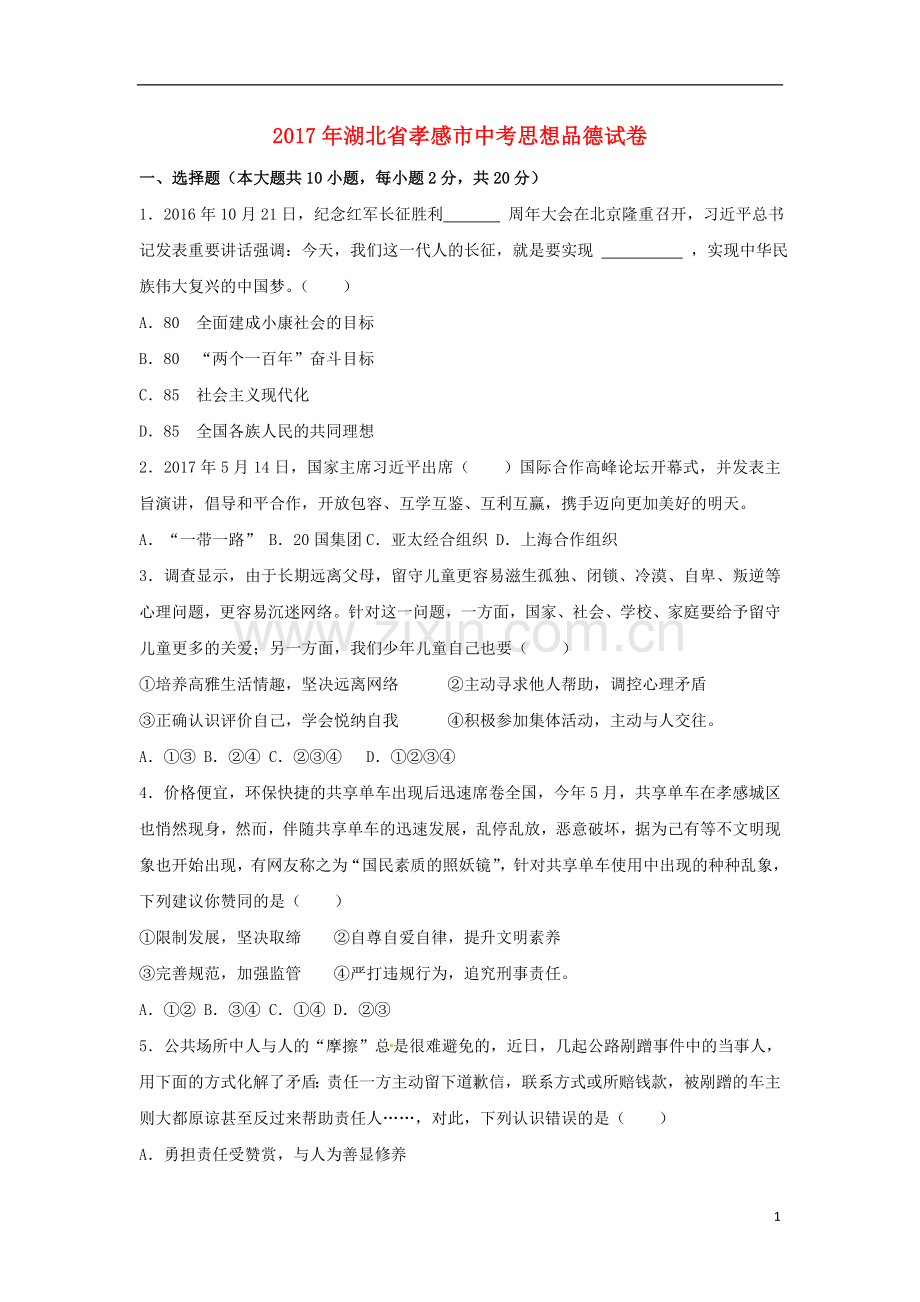 湖北省孝感市2017年中考思想品德真题试题（含解析）.doc_第1页