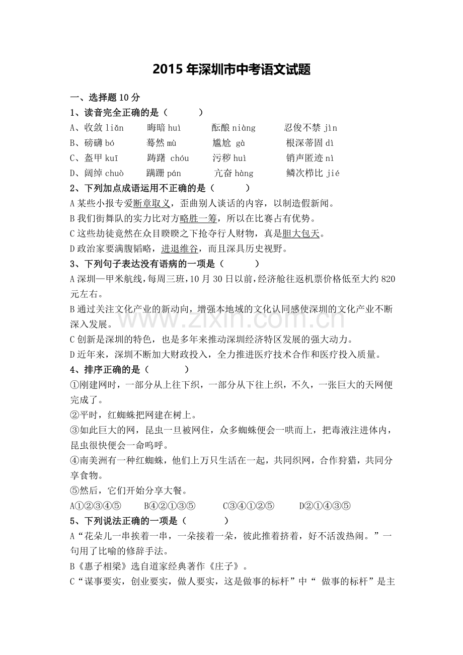 2015年深圳中考语文试题及参考答案.doc_第1页