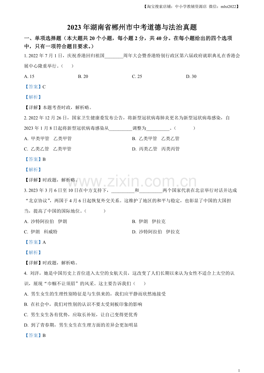 2023年湖南省郴州市中考道德与法治真题（解析版）.docx_第1页