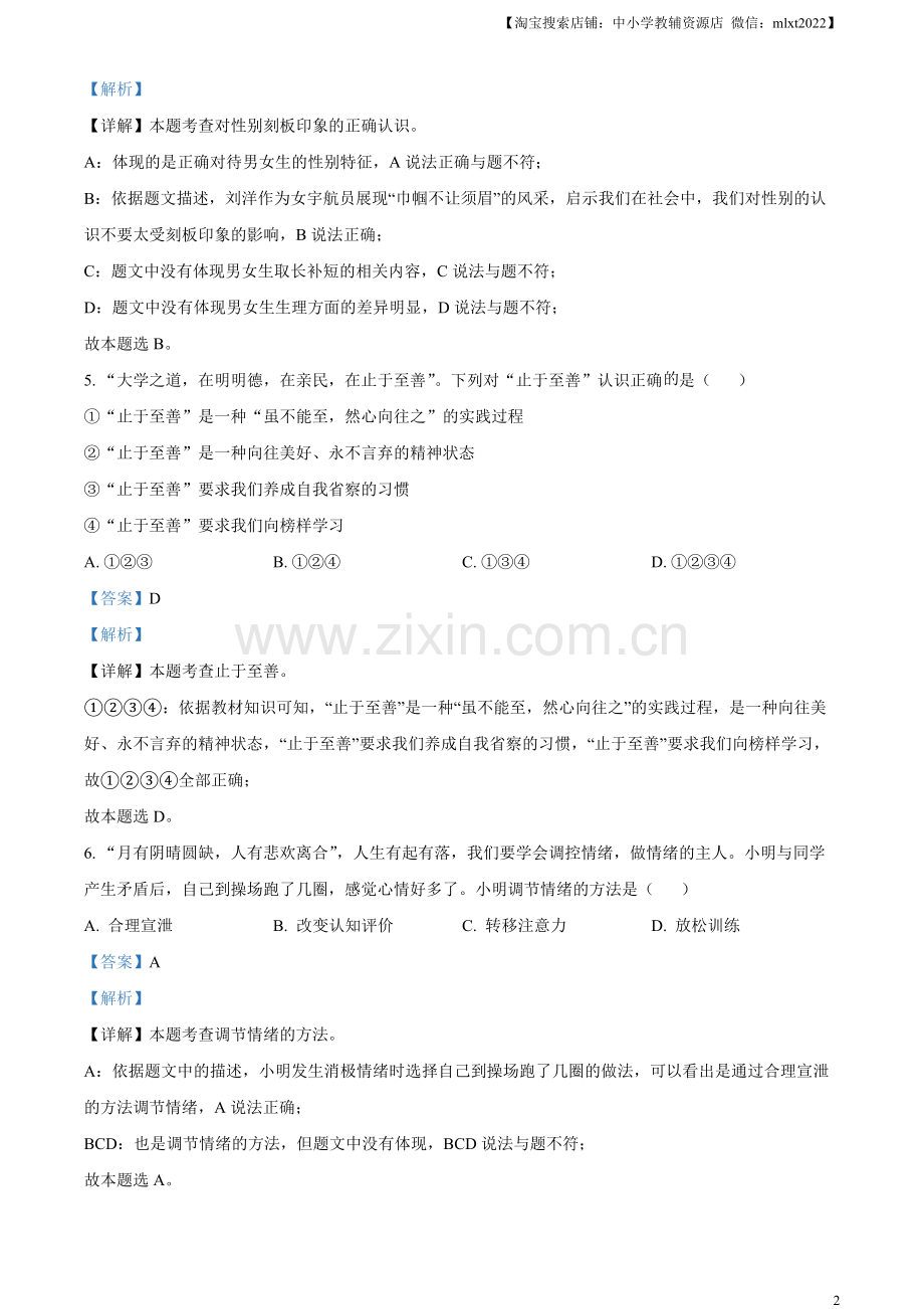 2023年湖南省郴州市中考道德与法治真题（解析版）.docx_第2页