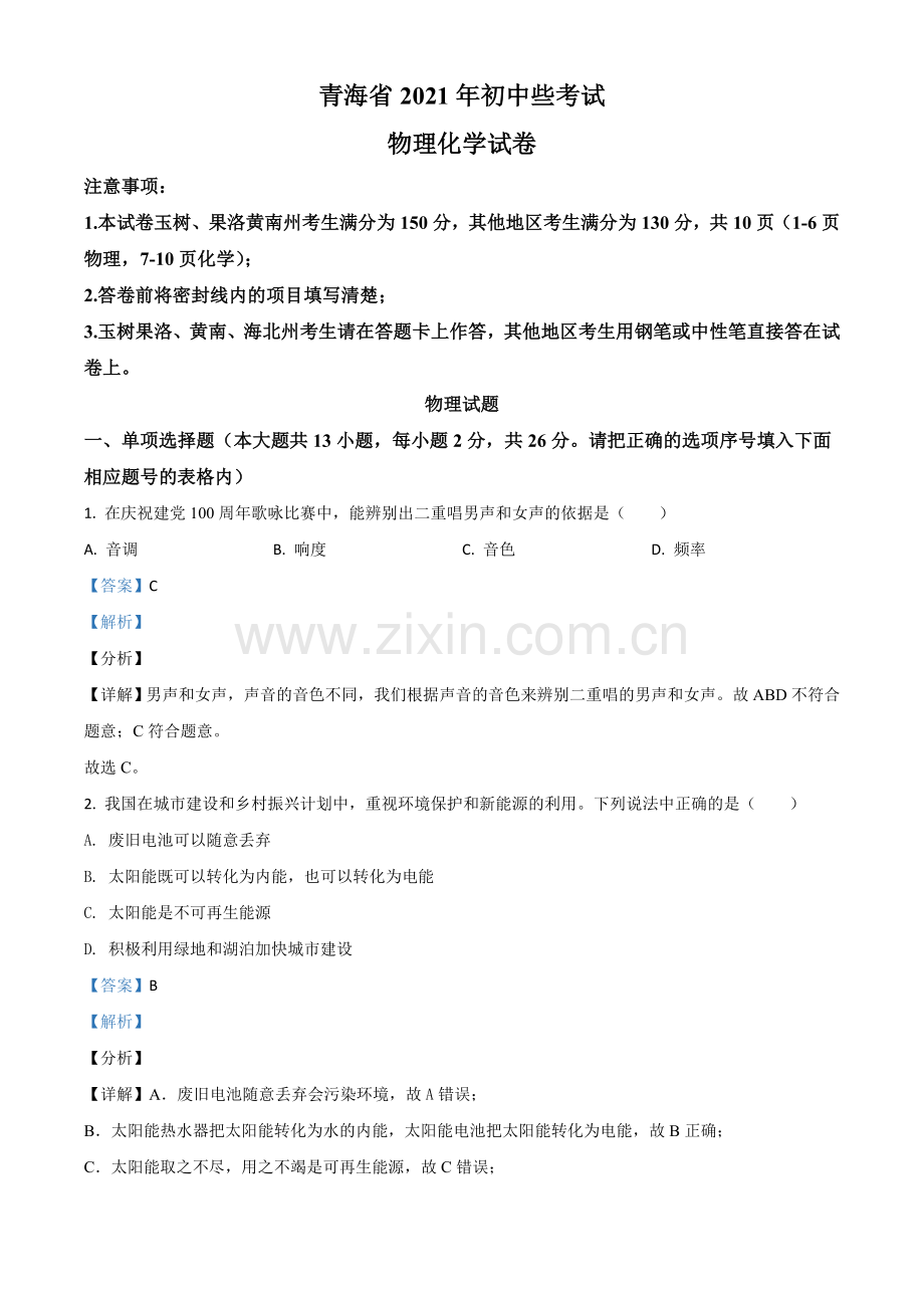 青海省2021年中考物理试题（解析版）.doc_第1页