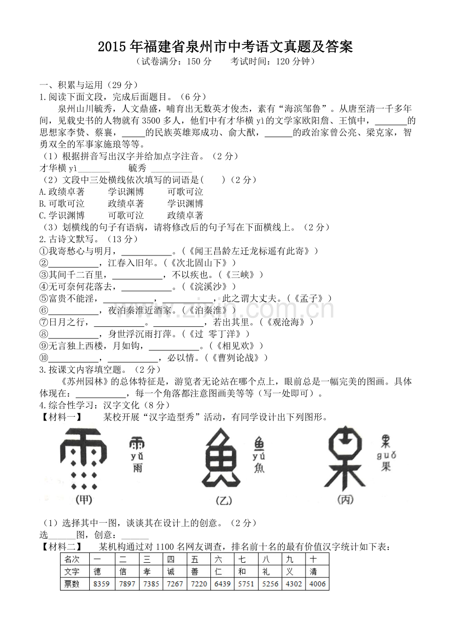 2015年福建省泉州市中考语文真题及答案.doc_第1页