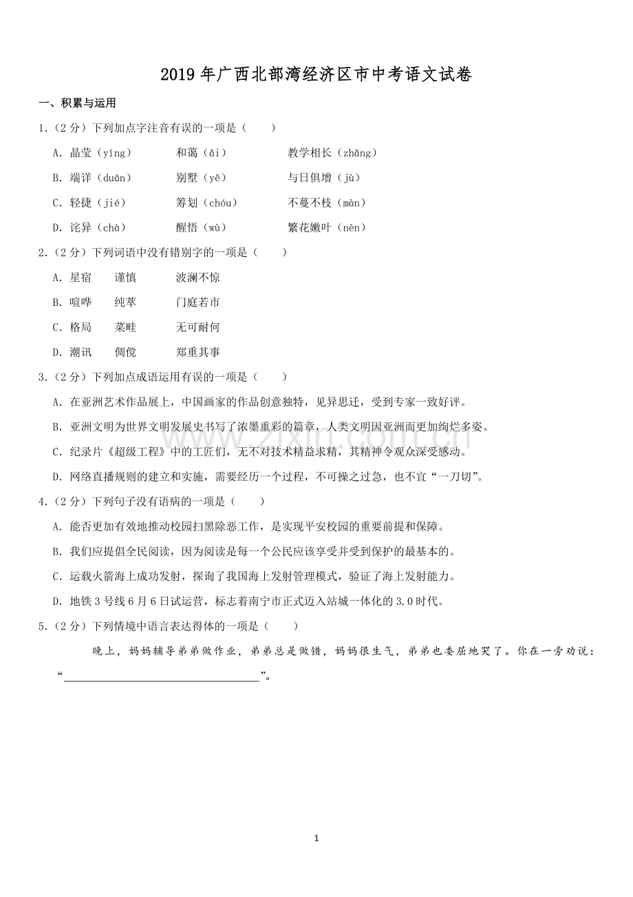 2019年广西北部湾经济区中考语文试卷及解析.doc_第1页