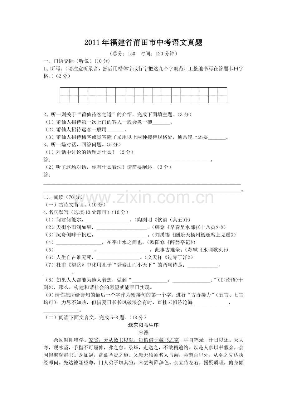 2011年福建省莆田市中考语文真题.doc_第1页