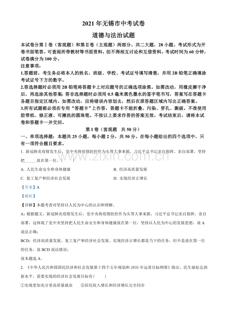 2021年江苏省无锡市等级考试道德与法治试题（解析版）.doc_第1页