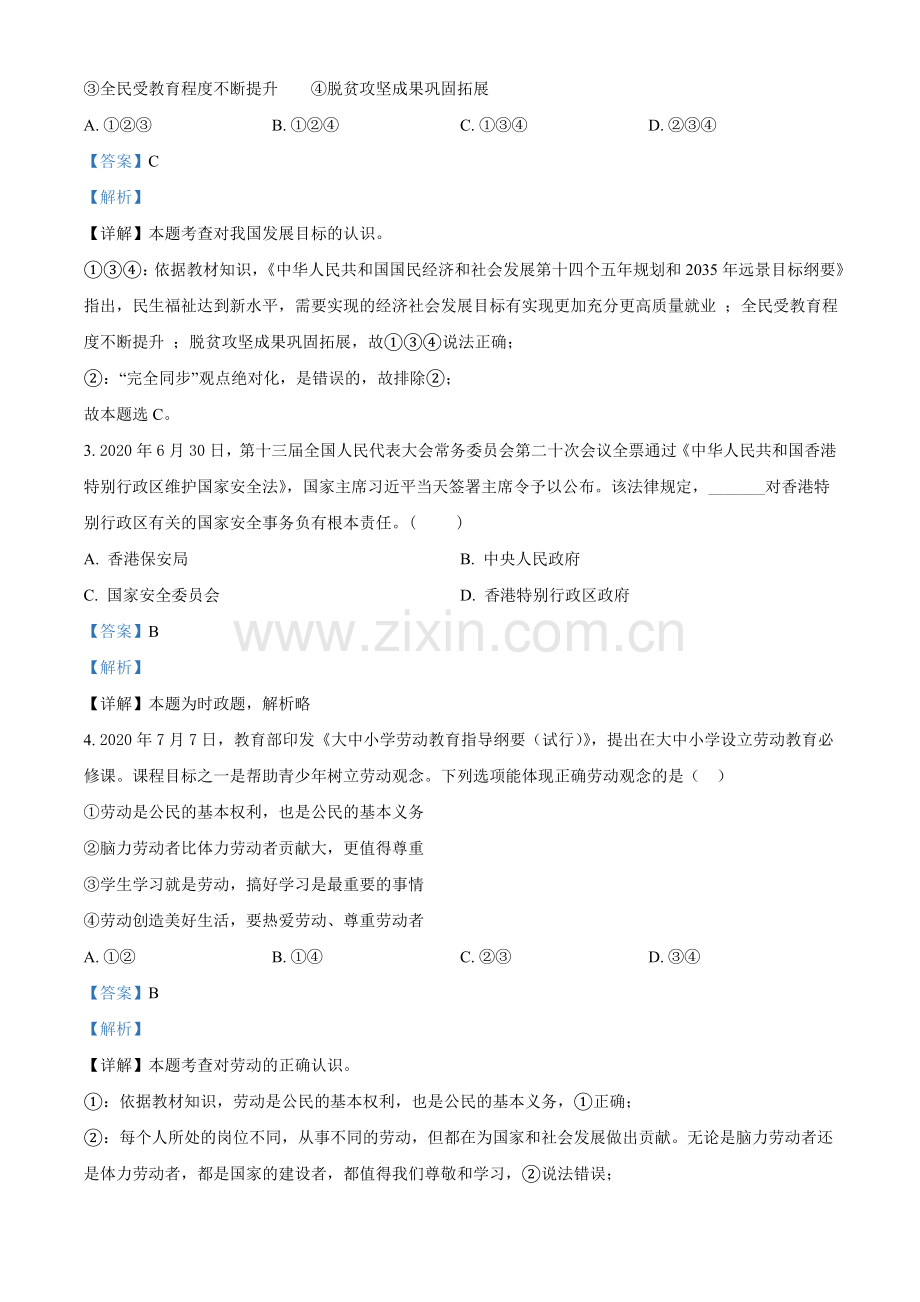 2021年江苏省无锡市等级考试道德与法治试题（解析版）.doc_第2页
