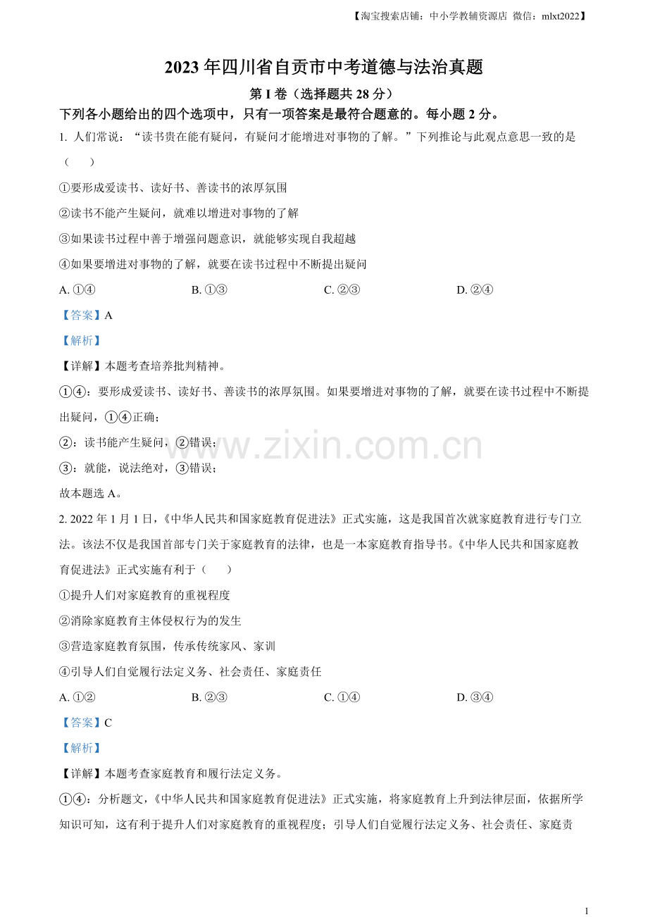 2023年四川省自贡市中考道德与法治真题（解析版）.docx_第1页