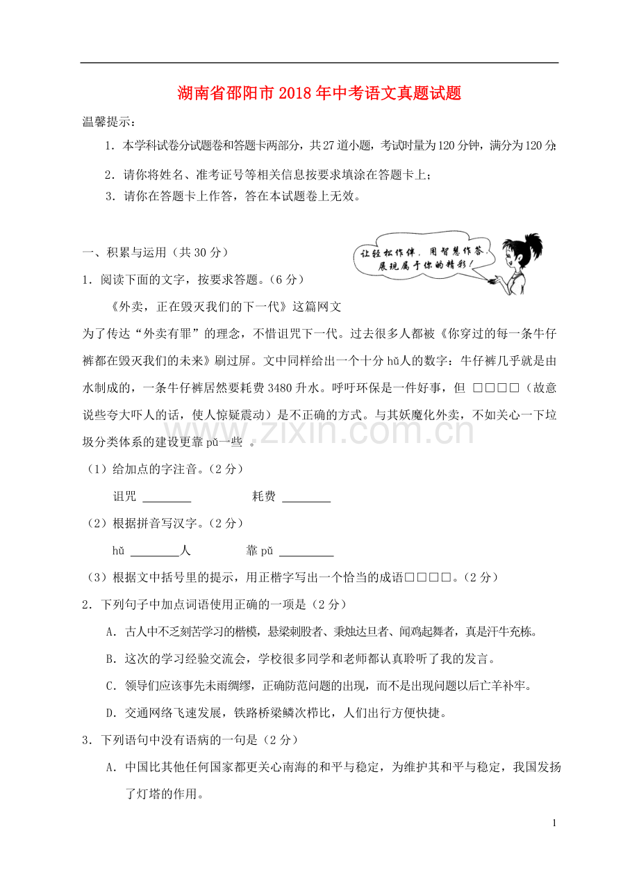 湖南省邵阳市2018年中考语文真题试题（含答案）.doc_第1页