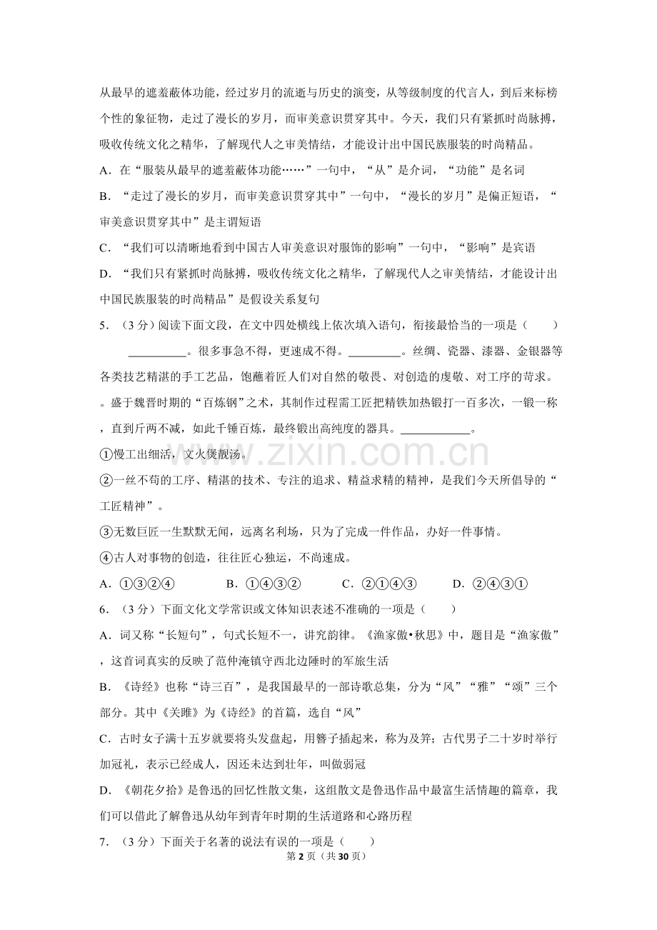 2019年湖南省怀化市中考语文试卷（含解析版）.doc_第2页