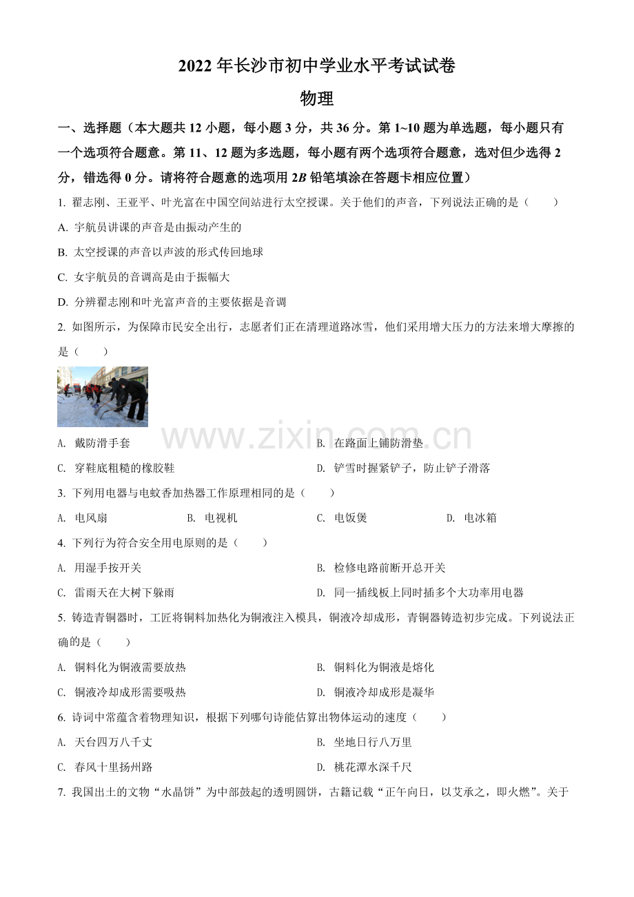 2022年湖南省长沙市中考物理试题（原卷版）.docx_第1页
