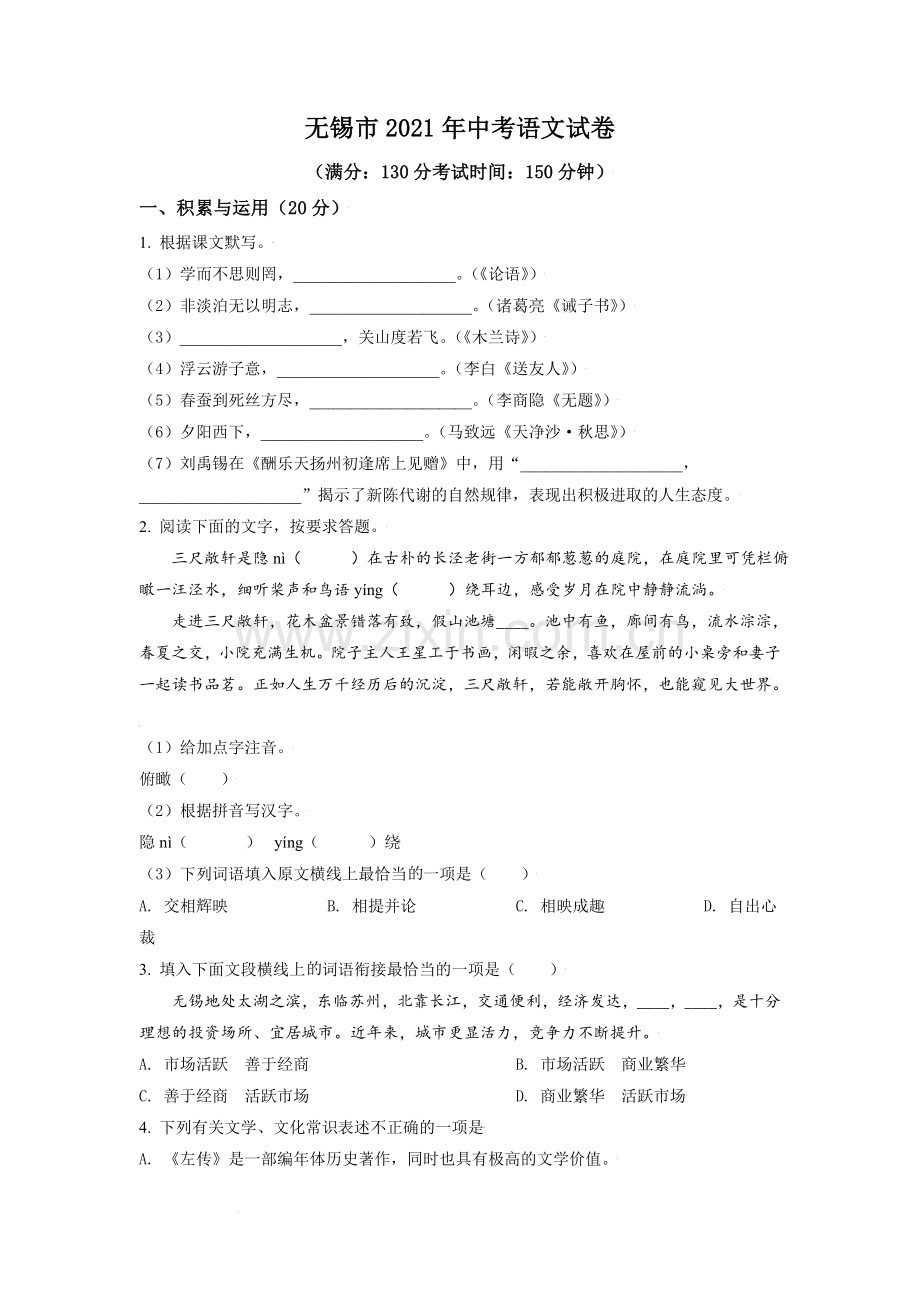 江苏省无锡市2021年中考语文试题（原卷版）.doc_第1页