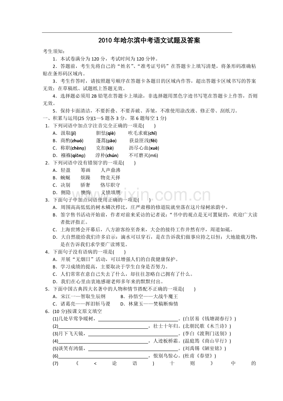2010年黑龙江省哈尔滨市中考语文试卷及答案.doc_第1页