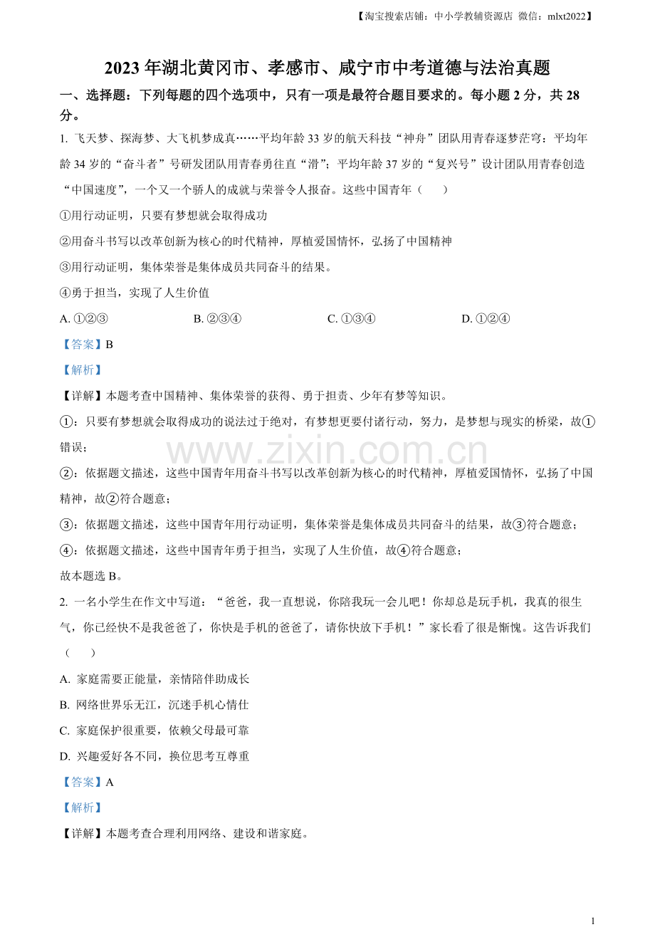2023年湖北黄冈市、孝感市、咸宁市中考道德与法治真题（解析版）.docx_第1页
